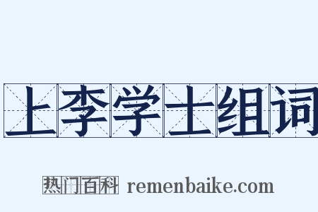 上李学士组词是什么意思的图片